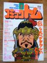 月刊 コミックトム 1988年7月号 昭和63年 ◎表紙:西田敏行