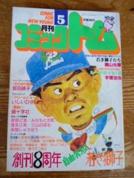 月刊 コミックトム 1988年5月号　昭和63年　◎表紙：工藤公康