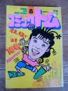 月刊 コミックトム 1988年8月号　昭和63年　100号　◎表紙：井森美幸