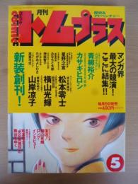 月刊 コミックトム プラス 1998年5月号　◎松本零士「児女英雄伝」の旅、清時代の北京を征く