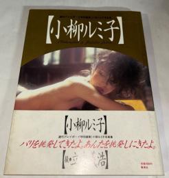 小柳ルミ子 写真集　週刊プレイボーイ特別編集　◎パリを挑発してきたよ。あんたを挑発しにきたよ。　初版