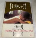 小柳ルミ子 写真集　週刊プレイボーイ特別編集　◎パリを挑発してきたよ。あんたを挑発しにきたよ。　初版