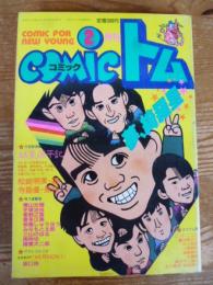 月刊 コミックトム 1989年2月号　昭和64年　平成元年　◎表紙：光GENJI