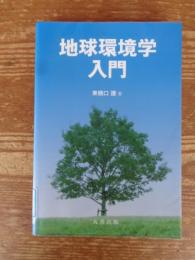 地球環境学入門