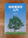 地球環境学入門