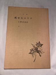 死せるマリア