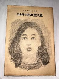 嵐に生れ出づるもの