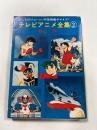 テレビアニメ全集 ②　あしたのジョーから宇宙戦艦ヤマトまで　(秋元文庫)