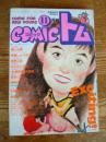 月刊 コミックトム 1989年11月号　昭和64年　平成元年　◎表紙：キューティー鈴木
