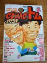 月刊 コミックトム 1989年12月号　昭和64年　平成元年　◎表紙：ウッチャンナンチャン　◎星野之宣先生“火の民族”のルーツ!? 神秘と芸術の島バリを行く!!