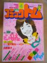 月刊 コミックトム 1984年4月号　昭和59年　◎表紙：早見優