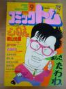 月刊 コミックトム 1984年9月号　昭和59年　◎表紙：片岡鶴太郎