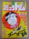月刊 コミックトム 1984年1月号　昭和59年　◎表紙：レオナルド熊