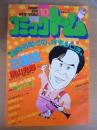 月刊 コミックトム 1984年10月号　昭和59年　◎表紙：風間杜夫
