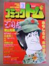 月刊 コミックトム 1984年3月号　昭和59年　◎表紙：内藤陳　◎三国志読まずに死ねるか！