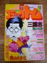 月刊 コミックトム 1984年11月号　昭和59年　◎表紙：桂文珍　◎三国志のある風景 現地取材ルポ