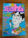 月刊 コミックトム 1984年7月号 昭和59年 ◎表紙:糸井重里