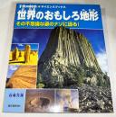 世界のおもしろ地形 : その不思議な姿のナゾに迫る！　(子供の科学・サイエンスブックス)
