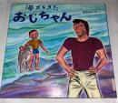 海からきたおじちゃん