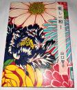 楽しい和ー