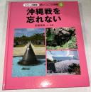 沖縄戦を忘れない　＜シリーズ戦争 語りつごう沖縄 ⑤＞
