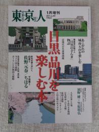 東京人　2015年1月増刊（no.349）●目黒品川を楽しむ本
