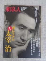 東京人 2008年12月増刊 （no.262） 三鷹に生きた太宰治