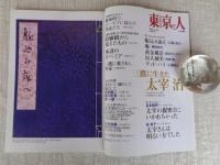 東京人 2008年12月増刊 （no.262） 三鷹に生きた太宰治