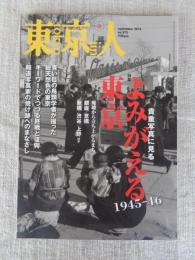 東京人 2016年 9月号(no.375)　特集：「よみがえる東京1945－46」貴重写真に見る