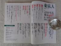 東京人 2016年 9月号(no.375)　特集：「よみがえる東京1945－46」貴重写真に見る