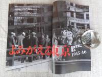 東京人 2016年 9月号(no.375)　特集：「よみがえる東京1945－46」貴重写真に見る