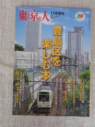  東京人 2012年11月増刊（no.318）　●祝！豊島区制80周年「豊島区を楽しむ本」：池袋は東京のブロードウェイ/池袋モンパルナスの面影を探して