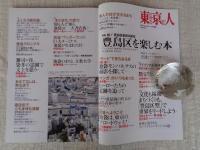  東京人 2012年11月増刊（no.318）　●祝！豊島区制80周年「豊島区を楽しむ本」：池袋は東京のブロードウェイ/池袋モンパルナスの面影を探して