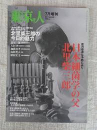 東京人 2012年7月増刊号(no.313) 特集：「日本細菌学の父 北里柴三郎」医の使命は予防にあり