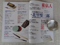 東京人 2012年7月増刊号(no.313) 特集：「日本細菌学の父 北里柴三郎」医の使命は予防にあり