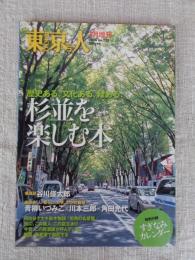 東京人2006年1月増刊（no.223）　●「杉並を楽しむ本」歴史ある、文化ある、緑ある　