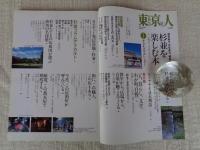 東京人2006年1月増刊（no.223）　●「杉並を楽しむ本」歴史ある、文化ある、緑ある　