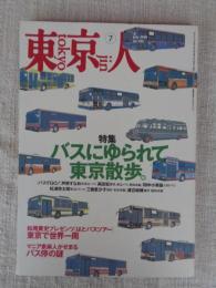 東京人　1999年7月号（no.142）　特集：バスにゆられて東京散歩