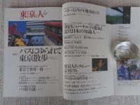 東京人　1999年7月号（no.142）　特集：バスにゆられて東京散歩