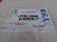 東京人　1999年8月号（no.143）　特集：世紀末は落語で笑へ！