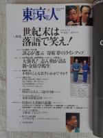 東京人　1999年8月号（no.143）　特集：世紀末は落語で笑へ！