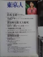 東京人　1999年8月号（no.143）　特集：世紀末は落語で笑へ！