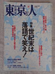 東京人　1999年8月号（no.143）　特集：世紀末は落語で笑へ！