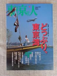 東京人　2008年8月号（no.257）●特集：江戸前を探して　どっぷり、東京湾　●中村征夫が撮る、東京湾の魚たち