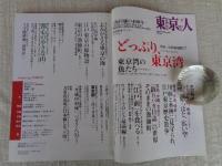 東京人　2008年8月号（no.257）●特集：江戸前を探して　どっぷり、東京湾　●中村征夫が撮る、東京湾の魚たち