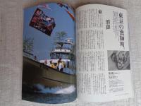 東京人　2008年8月号（no.257）●特集：江戸前を探して　どっぷり、東京湾　●中村征夫が撮る、東京湾の魚たち