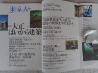 東京人 1999年5月号（no.140） 特集：大正はいから建築。