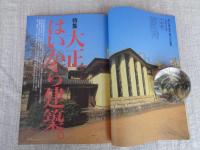 東京人 1999年5月号（no.140） 特集：大正はいから建築。