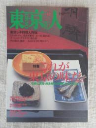 東京人　1999年 12月号（no.147）　特集：これが東京の味だ　・東京っ子料理人列伝　●製薬の泰斗　星一、アインシュタイン来日の「衝撃」と、ベルリン日本研究所設立。