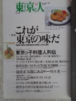 東京人　1999年 12月号（no.147）　特集：これが東京の味だ　・東京っ子料理人列伝　●製薬の泰斗　星一、アインシュタイン来日の「衝撃」と、ベルリン日本研究所設立。